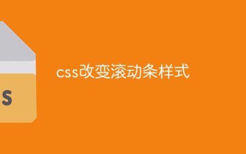 css改变滚动条样式