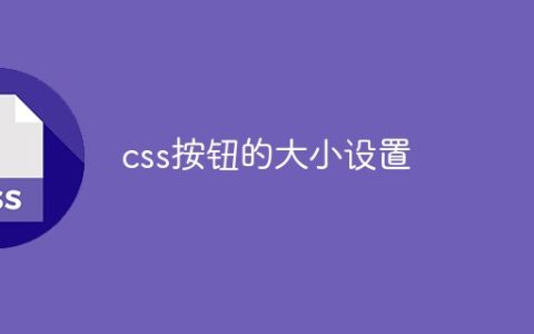 css按钮的大小设置