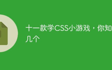 十一款学CSS小游戏，你知道几个