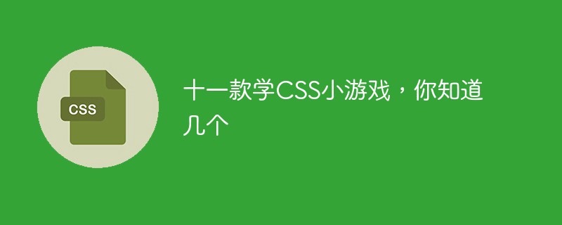 十一款学CSS小游戏,你知道几个
