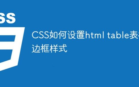 CSS如何设置html table表格边框样式