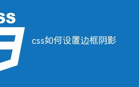 css如何设置边框阴影