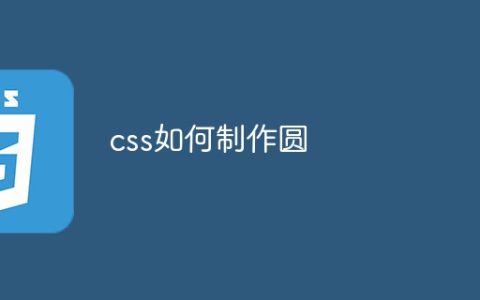 css如何制作圆