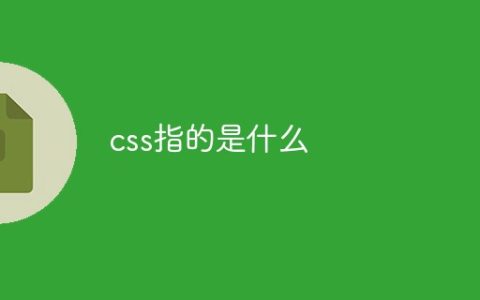 css指的是什么
