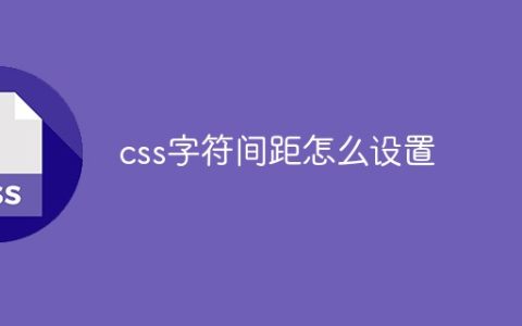css字符间距怎么设置