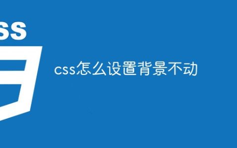 css怎么设置背景不动