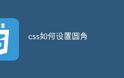 css如何设置圆角