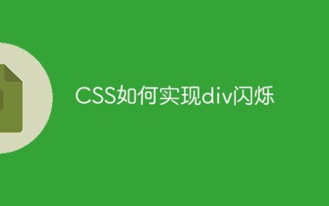 CSS如何实现div闪烁