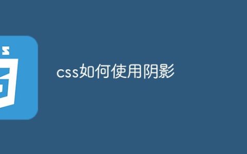 css阴影怎么做
