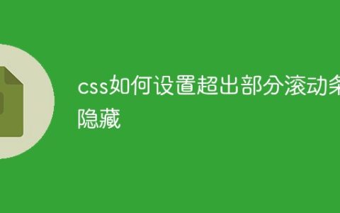 css如何设置超出部分滚动条隐藏
