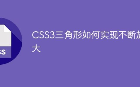 CSS3三角形如何实现不断放大