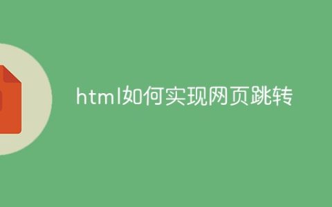 html如何实现网页跳转