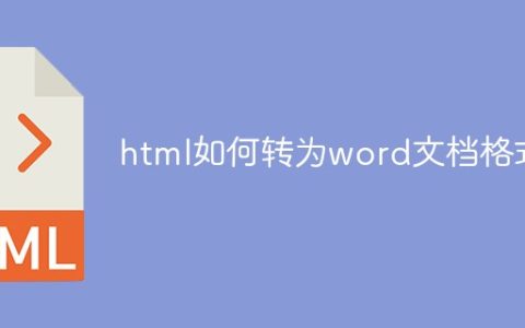 html如何转为word文档格式