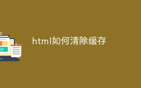 html如何清除缓存