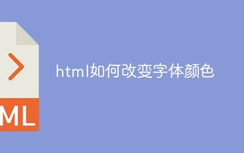 html如何改变字体颜色