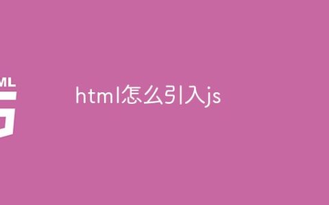 html如何引入js文件