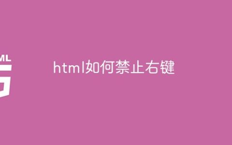 html如何禁止右键