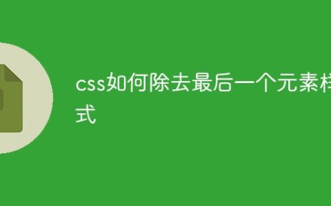 css如何除去最后一个元素样式