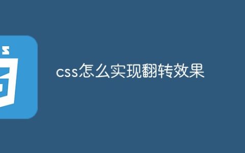 cs如何实现翻转效果