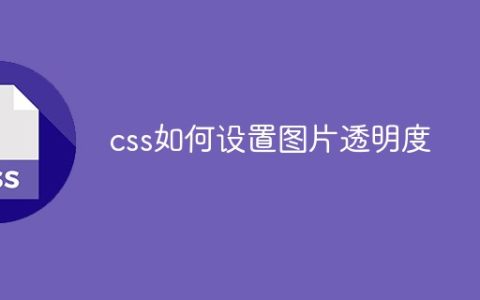 css如何设置图片透明度