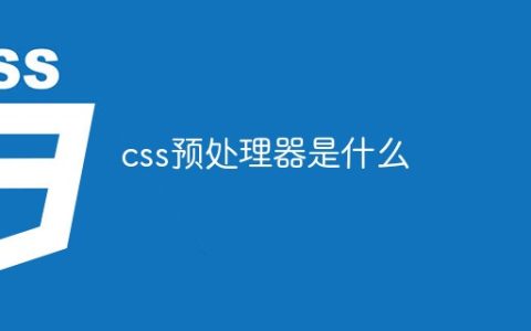 css预处理器是什么