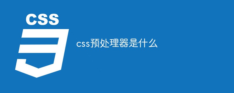 css预处理器是什么