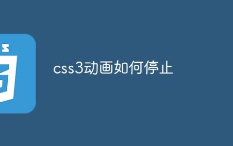 css3动画如何停止
