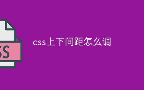 css上下间距怎么调