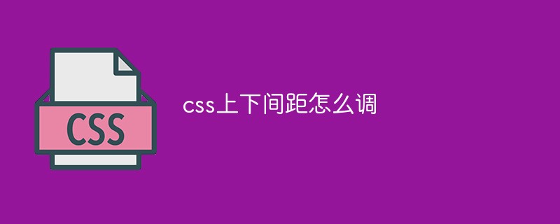 css上下间距怎么调
