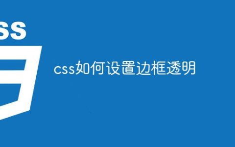 css如何设置边框透明