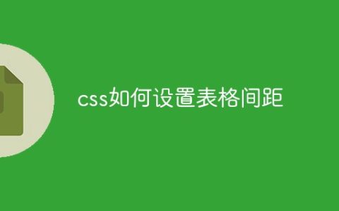 css如何设置表格间距