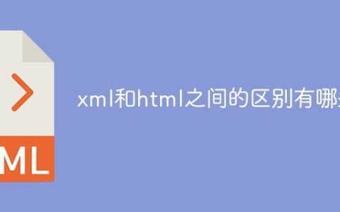xml和html之间的区别有哪些