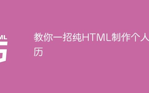 教你一招纯HTML制作个人简历