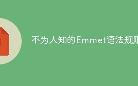 不为人知的Emmet语法规则