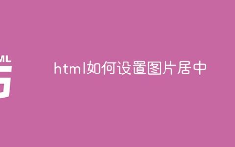 html如何设置图片居中