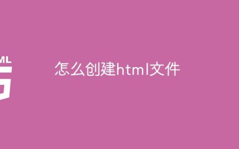 怎么创建html文件