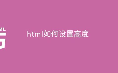 html如何设置高度