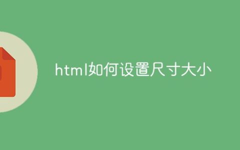 html如何设置尺寸大小