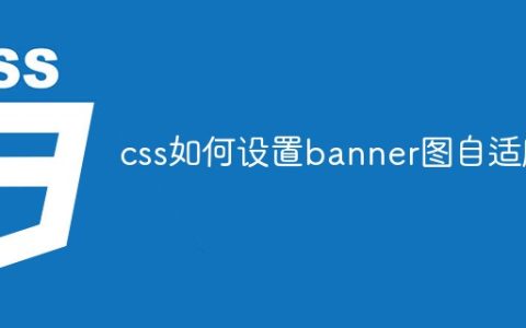 css如何设置banner图自适应