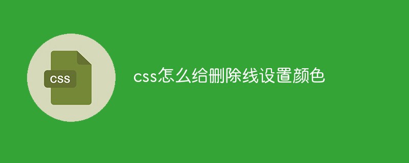 css怎么给删除线设置颜色