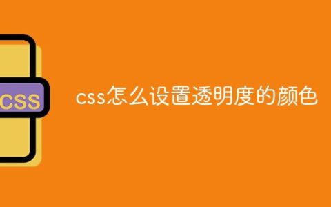 css怎么设置透明度的颜色