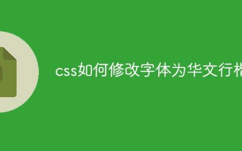 css如何修改字体为华文行楷