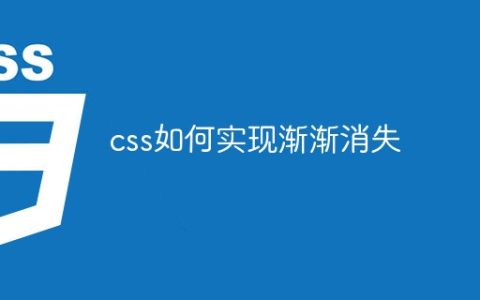 css如何实现渐渐消失