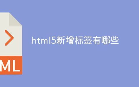 html5新增标签有哪些