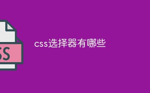 css选择器有哪些