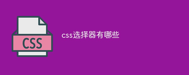 css选择器有哪些