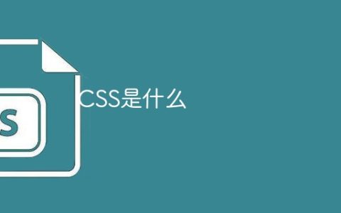 CSS是什么