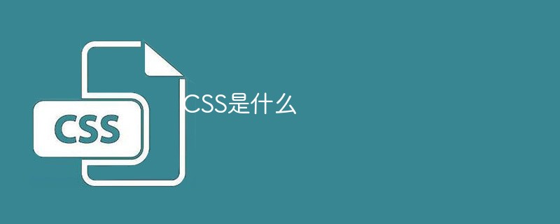 CSS是什么