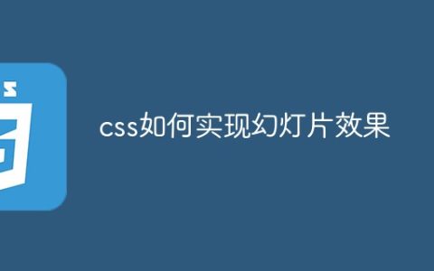 css如何实现幻灯片效果
