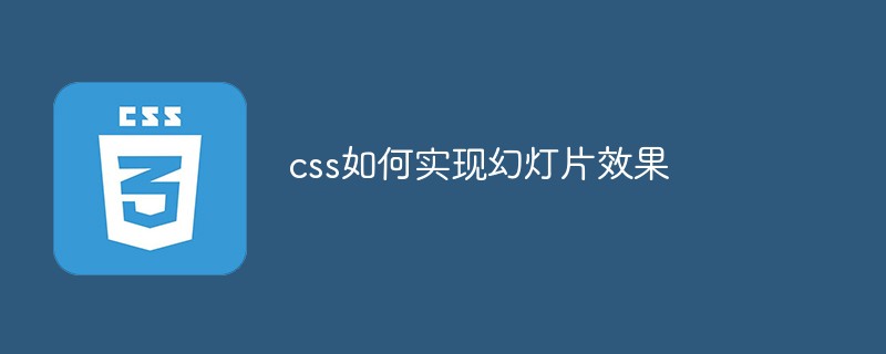 css如何实现幻灯片效果